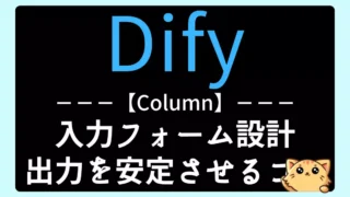 【Dify】入力フォーム設計入門|変数・フィールド設計ミニ講座