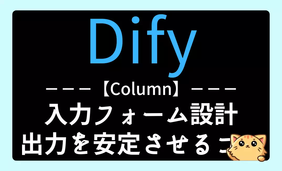 【Dify】入力フォーム設計入門｜変数・フィールド設計ミニ講座
