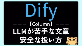【Dify】LLMに任せないほうがいい文章と安全な扱い方