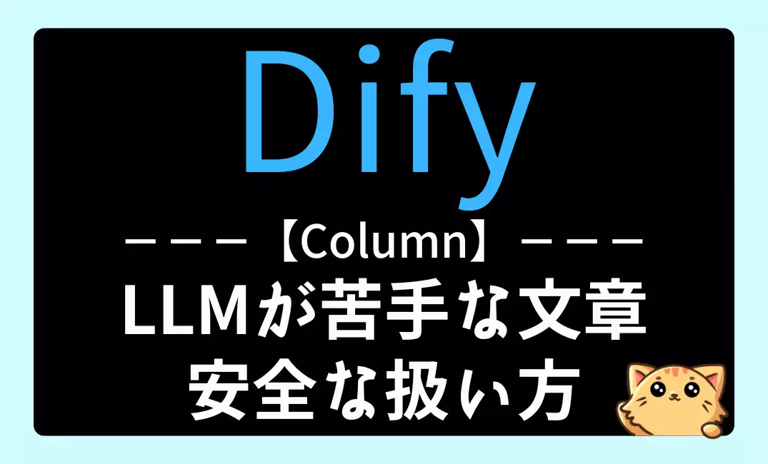 【Dify】LLMに任せないほうがいい文章と安全な扱い方