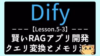 【Dify】Lesson5-3:賢いRAGアプリを作ろう|クエリ変換とメモリ活用