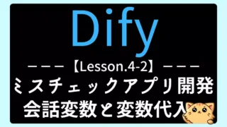 【Dify】Lesson4-2:資料のミスチェックアプリを作ろう|会話変数と変数代入ノード