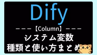 【Dify】システム変数の種類と使い方一覧