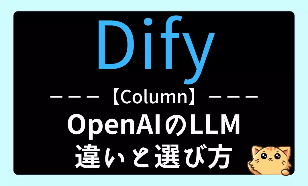 【Dify】OpenAIの各LLMの違いと選び方｜GPT-5系やoシリーズ等の使い分け【2026年版】