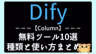 【Dify】おすすめの無料組み込みツール10選