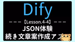 【Dify】Lesson4-4:JSON体験|続き文章案作成アプリを作ろう