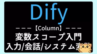 【Dify】変数スコープとは?入力・会話・システム変数の違いと使い分け