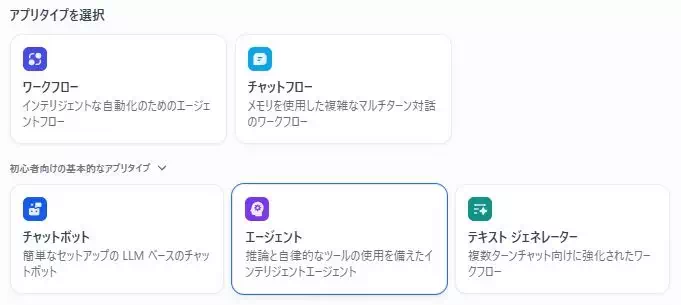 Difyのアプリタイプ選択画面のキャプチャ。エージェントを選択している。