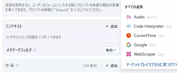 Difyのエージェントアプリの開発画面のキャプチャ。ツールを選択しようとしている。