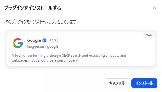 Difyのツール「Google」のインストール確認画面のキャプチャ