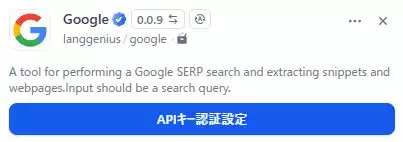 Difyのツール「Google」をインストールした後に表示される「API認証」を促す画面のキャプチャ