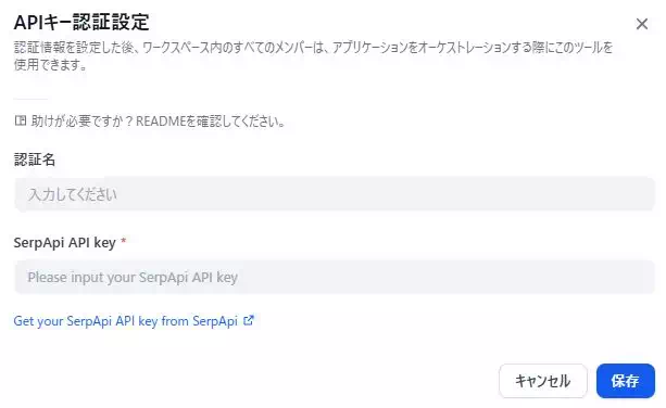 Difyのツール「Google」のAPIキーを入力する画面のキャプチャ