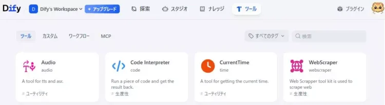 Difyの開発画面のツール一覧画面のキャプチャ。デフォルトでインストールされているものを表示している。