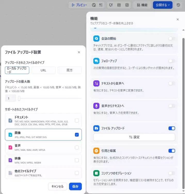 Difyのチャットフローアプリの開発画面のキャプチャ。機能からファイルアップロードを選択し、ファイルの種類を選んでいるところ。