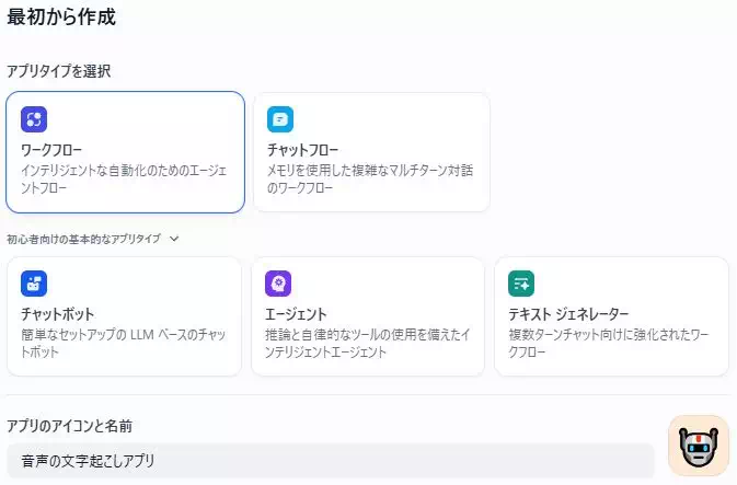 Difyのワークフローアプリの開発画面のキャプチャ。最初から作成する際にワークフローを選択している。