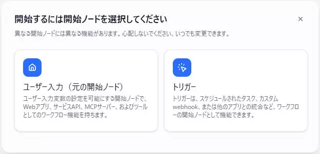 Difyのワークフローアプリの開発画面のキャプチャ。開始ノードがユーザー入力とトリガーの二つから選択できることを見せている。