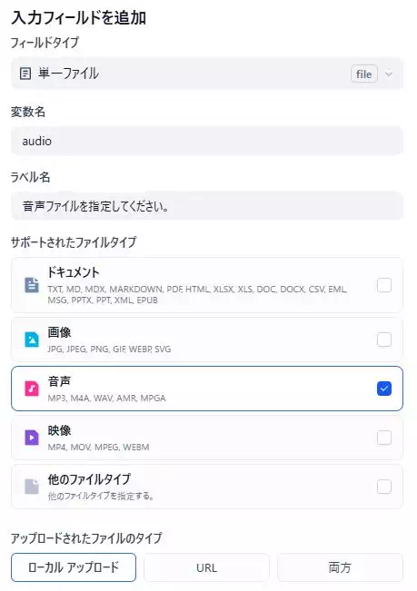 Difyのワークフローアプリの開発画面のキャプチャ。音声の文字起こしアプリで使用するフィールドの指定方法を示している。