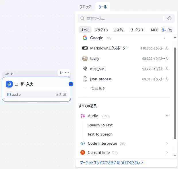 Difyのワークフローアプリの開発画面のキャプチャ。Audioツールの中のSpeech to textを選択している。