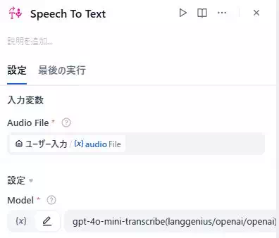 Difyのワークフローアプリの開発画面のキャプチャ。Speech To Textノードの入力変数とModelを指定している。