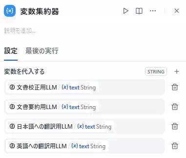 Difyで「多機能な文書校正アプリ」を開発している画面のキャプチャ。変数集約器の設定画面。