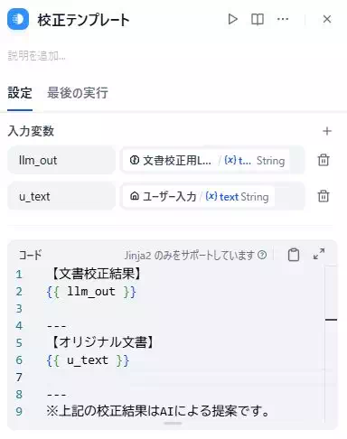Difyによる多機能な文書翻訳アプリ(改善版)の開発画面のキャプチャ。テンプレートノードの設定画面。