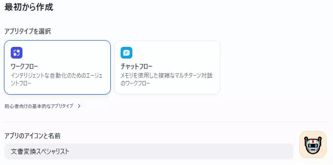 Difyで「多機能な文書校正アプリ」を開発している画面のキャプチャ。アプリタイプでワークフローを選択している。