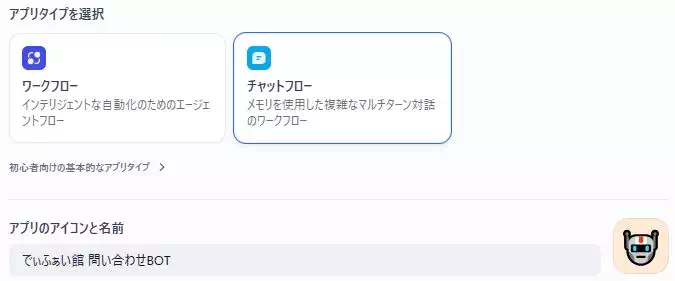 Difyによる問い合わせ対応BOTの開発画面のキャプチャ。アプリタイプとしてチャットフローを選択している。