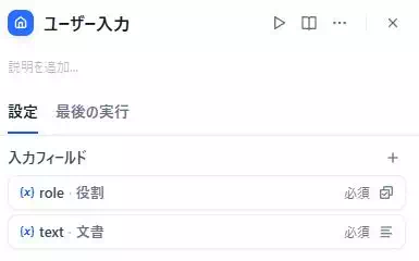 Difyで「多機能な文書校正アプリ」を開発している画面のキャプチャ。ユーザー入力でroleとtextの2つの変数を設定している。