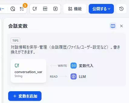 Difyによる「資料のミスチェックアプリ」の開発画面のキャプチャ。会話変数の設定画面。