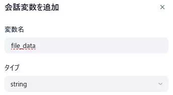 Difyによる「資料のミスチェックアプリ」の開発画面のキャプチャ。会話変数file_dataを追加している。
