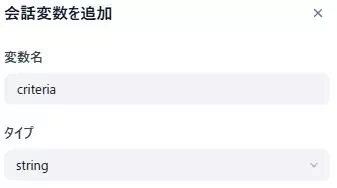 Difyによる「資料のミスチェックアプリ」の開発画面のキャプチャ。会話変数criteriaを追加している。
