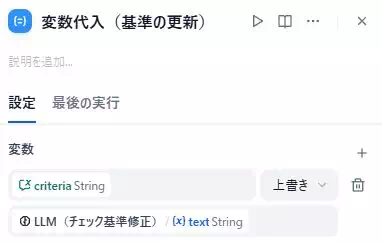 Difyによる「資料のミスチェックアプリ」の開発画面のキャプチャ。会話変数critariaを更新している。