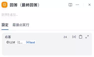 Difyによる「資料のミスチェックアプリ」の開発画面のキャプチャ。最後の出力メッセージを設定している。