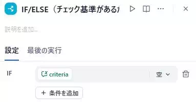 Difyによる「資料のミスチェックアプリ」の開発画面のキャプチャ。チェック基準がすでにあるかをIF/ELSEで判定している。
