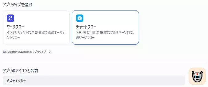 Difyによる「資料のミスチェックアプリ」の開発画面のキャプチャ。チャットフローを選択している。