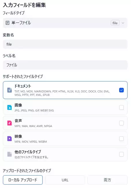 Difyによる「資料のミスチェックアプリ」の開発画面のキャプチャ。入力フィールのの設定画面。