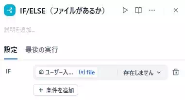 Difyによる「資料のミスチェックアプリ」の開発画面のキャプチャ。ファイルがあるかないかをIF/ELSEで判定している。
