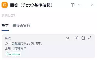 Difyによる「資料のミスチェックアプリ」の開発画面のキャプチャ。チェック基準の確認メッセージの出力を設定している。