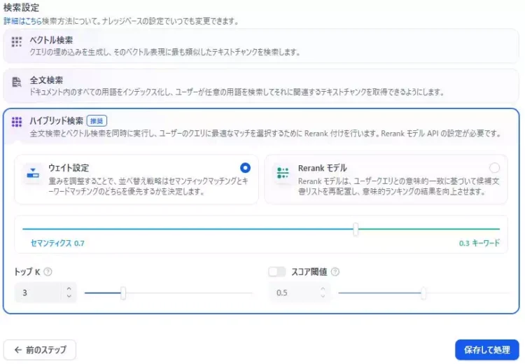 DIfyで社内FAQチャットボットアプリを開発している途中の画面。ナレッジベースの設定としてハイブリット検索を選択している。