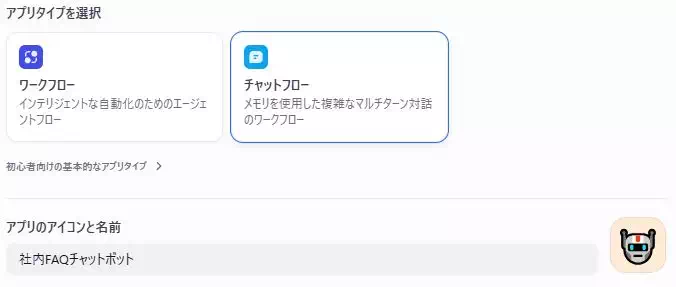 DIfyで社内FAQチャットボットアプリを開発している途中の画面。アプリタイプはチャットフローを選択している。