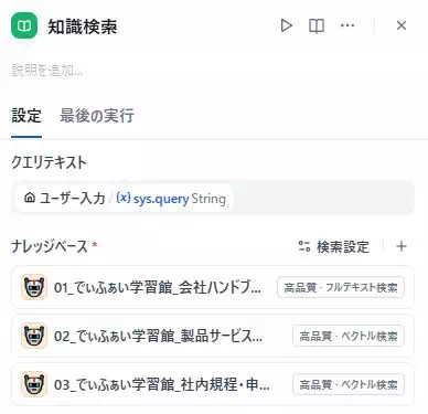 DIfyで社内FAQチャットボットアプリを開発している途中の画面。知識検索ノードの設定をしている。