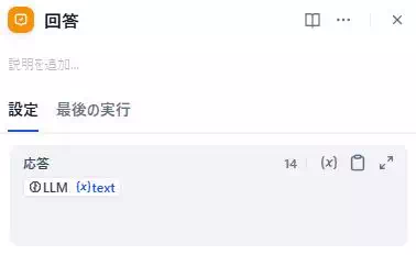 DIfyで社内FAQチャットボットアプリを開発している途中の画面。解答ノードの設定をしている。