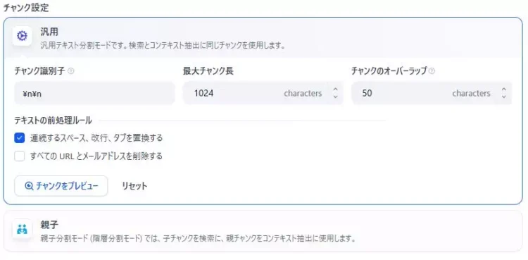 Difyのナレッジベースの設定画面のキャプチャ。チャンク設定画面を表示している。
