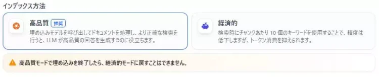 Difyのナレッジベースの設定画面のキャプチャ。2種類のインデックス方法から選択できることを表示している。