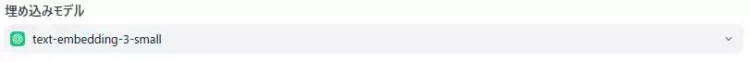 Difyのナレッジベースの設定画面のキャプチャ。埋め込みモデルの設定画面を表示している。