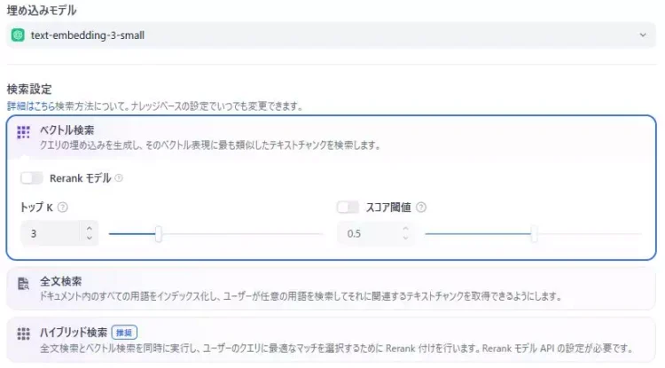 Difyのナレッジベースの設定画面のキャプチャ。検索設定は3種類からベクトル検索を選んでいる。