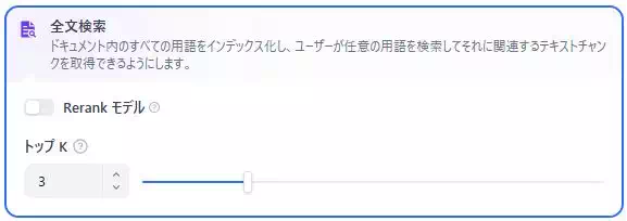 Difyのナレッジベースの設定画面のキャプチャ。検索設定は3種類から全文検索を選んでいる。