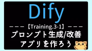 【Dify】実践課題3-1:プロンプト生成/改善アプリを作ろう