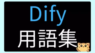 Dify用語集|初心者向けに基本用語をやさしく解説