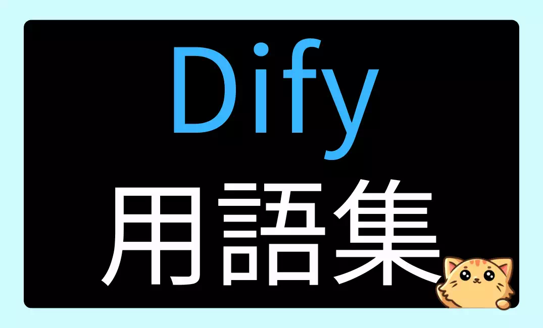 Dify用語集｜初心者向けに基本用語をやさしく解説